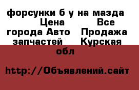 форсунки б/у на мазда rx-8 › Цена ­ 500 - Все города Авто » Продажа запчастей   . Курская обл.